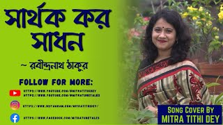 Song 144 সার্থক কর সাধন  Sarthak Koro Sadhan  Mitra Tithi Dey  Rabindra Sangeet  With Lyrics [upl. by Island637]