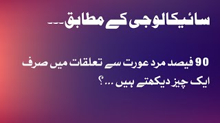 Mard Aurat Se Taluqat Mein Sirf Ik Chez Dekhtay Hein  مرد عورت سے تعلق میں صرف ایک چیز دیکھتے ہیں [upl. by Herra]