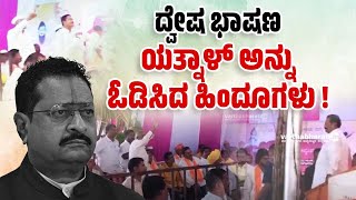 ನೀವು ಇಲ್ಲಿ ರಾಜಕಾರಣ ಮಾಡಲು ಬರ್ಬೇಡಿʼ ಎಂದ ಜನ  Basangouda Patil Yatnal  Bagalkote [upl. by Melantha]