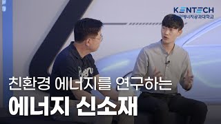 KENTECH 교수님들의 연구소개 영상🧡에너지신소재편 [upl. by Laveen]