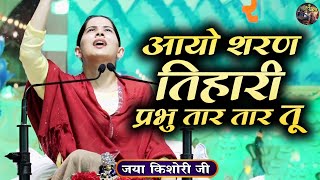 आयो शरण तिहारी प्रभु तार तार तू  Jaya Kishori JiJaya Kishori JI Ke Bhajanlatest bhajan [upl. by Nosreh]