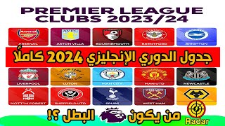 جدول مباريات الدوري الإنجليزي 2024 كاملا من يكون البطل؟ [upl. by Sidonius]