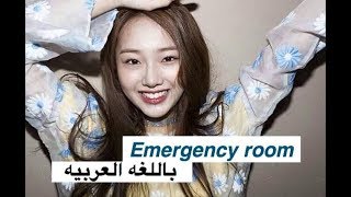 kriesha chu emergency room  arabic sub [upl. by Maurey127]