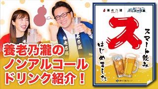 【スマート飲みはじめました】ノンアルドリンク、侮るなかれ・・・ [upl. by Gereld]