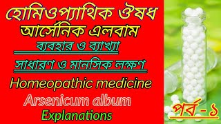 Arsenicum album 200  arsenic album mental symptoms  arsenic album uses in bengali language [upl. by Linetta]