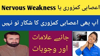 Asabi Kamzori Ki Alamat Aor Wajohat  Nervous Weakness Treatment [upl. by Mccartan234]