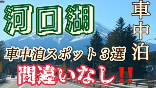 【車中泊スポット3選】河口湖で温泉三昧♨️旅の駅ショッピング [upl. by Aisereht]