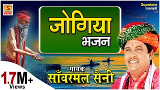 सांवरमल सैनी की मधुर आवाज में जोगिया भजन  आनंद निज रूप  SANWARMAL SAINI BHAJAN [upl. by Joanie]