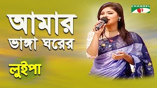 Amar Vanga Ghore Vanga Chala  Luipa  Movie Song  Channel i [upl. by Nerrag]