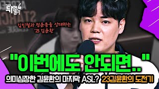 여덟 번째 예선 도전에서 기적을 만들어낸 23김윤환의 ASL 도전기 😢  예상을 뒤엎은 경기 EP16 [upl. by Coltun]