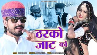 Tharko Jata ko  Prakash Pour  ठरको जाटा को  Marwadi Dj Song 2022  New Dj Song 2022  DJ Song [upl. by Brittany179]