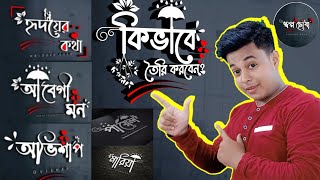 🔥🔥How to Make Bengali Logo Bengali Logo Design in Smartphone  Best Logo Bengali design Android app [upl. by Iams]