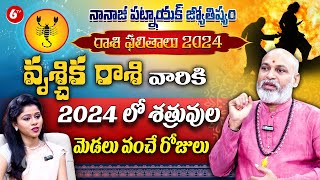 వృశ్చిక రాశి 2024  Scorpio Horoscope  Vruschika Rasi 2024 Phalalu  Nanaji Patnaik  6TV Darshanam [upl. by Enneyehc]