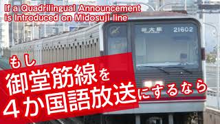 御堂筋線がもし４か国語放送を導入したら If Midosuji Line Introduces a Quadrilingual Announcement [upl. by Lamahj]