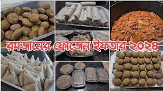 রান্নাঘরে সময় বাঁচাতে এবারও প্রয়োজনীয় কিছু খাবার ফ্রিজ করলাম Ramadan Food Preparation 2024 [upl. by Eedoj462]