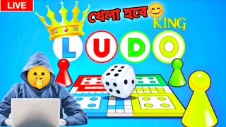 লুডু খেলা লাইভ🔴Ludo King Live Game  Ludo  MAMUN GAMING is Live [upl. by Sherye]