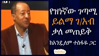 Ethiopia  ገጣሚ ይልማ ገአብ ቃለ መጠይቅ Yilma Gebreab [upl. by Ailegra22]