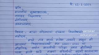 शाळा सोडल्याचा दाखला मिळण्यासाठी मुख्याध्यापकास विनंती अर्ज  Letter for school leaving certificate [upl. by Annaoj577]