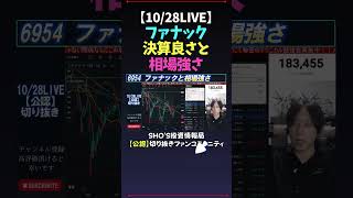 【1028LIVE】ファナック決算良さと相場強さ 日経平均株価 米国株 nikkei225 新NISA 高配当株投資 [upl. by Goddord]