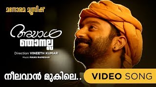 Neelavan Mukile  Ayal Njanalla  Film Video Songs  Vidhu Prathap Anoop Shankar  Fahad Faazil [upl. by Htebezile]