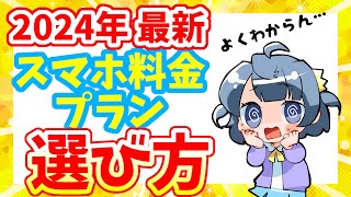 【乗り換え】スマホ料金プランの選び方【格安SIM格安スマホオンライン専用】【IIJmiomineoイオンモバイルnuroモバイル日本通信SIM楽天モバイルUQワイモバ】 [upl. by Tommie]