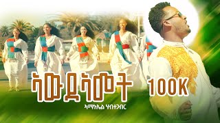 ኣውዳኣመት  New Eritrean music 2024  AMANUEL HABTEGABR  Awdeamet Official video [upl. by Eerehc373]