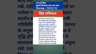 आज का राशिफल सिंह Leo rashifal astrology youtubeshorts jyotish trending [upl. by Tikna]