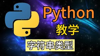 Python从入门到精通 ＃ 7  字符串类型 [upl. by Bounds]