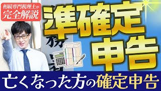 「準確定申告」亡くなった方の確定申告／やり方や必要書類、期限や罰則について解説！ [upl. by Derron]