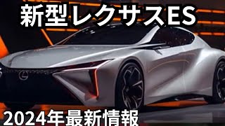 【新型レクサスES】フルモデルチェンジの登場間近！発表時期と注目のデザイン変更を徹底予想 [upl. by Eekcaj]