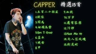 CAPPER ç²¾é¸15é¦– playlistä¸²ç‡’ [upl. by Grim702]