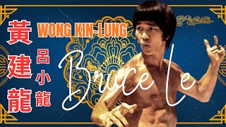 呂小龍 BRUCE LE  WONG KIN LUNG 🔵 The KING of the BRUCE LEE Clones [upl. by Fermin]