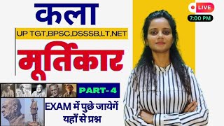 सभी मूर्तिकार  DSSSB TGT UP TGT2024  PART4 tgtart2024 tgtdsssb मूर्तिकार [upl. by Lydell]