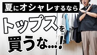 【衝撃】夏にオシャレを楽しむなら「トップスから買うな」 [upl. by Itisahc705]