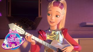 لالي يا نجمة  Star Light Adventure  Barbie [upl. by Alves615]