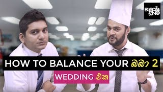 How to balance your බබාBaba Part 2  Wedding එක  Gehan Blok amp Dino Corera [upl. by Ketti621]