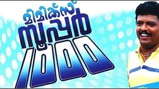 Mimics Super 1000 1996 Malayalam Full Movie  Jagadeesh  Janardhanan  Malayalam Film Online [upl. by Renata463]