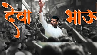 Devendra Fadnavis Song  Deva Bhau Song  BJP Song  Maharastra Vidhansabha 2024  DEVA BHAU  BJP [upl. by Atnuahsal]