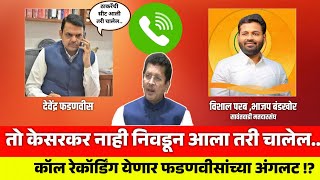 तो केसरकर नाही निवडून आला तरी चालेल Call Recording येणार फडणवीसांच्या अंगलट  Devendra Fadnavis [upl. by Hilleary]