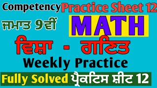 9th Class Math CEP Weekly Practice Sheet 12 Solution pseb competency MeetSirMaths [upl. by Feilak]