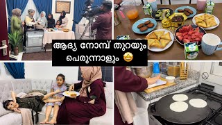 ആദ്യത്തെ നോമ്പ് തുറയും🤲🏻പെരുന്നാളും😳 HAPPY NEWSEid Shooting Day  First Ramadan vlog  Parippu vada [upl. by Ylicis275]