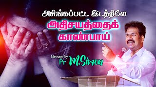 அசிங்கப்பட்ட இடத்திலே அதிசயத்தைக் காண்பாய்  Message By Pastor MSimon [upl. by Harriott407]