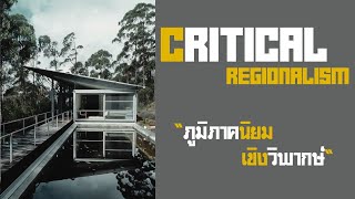 CONCEPT 11 Critical Regionalism [upl. by Ahteral]