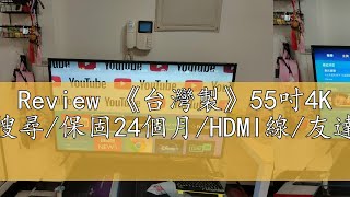 Review 《台灣製》55吋4K HDR連網液晶語音搜尋保固24個月HDMI線友達A級面板YT免費台 [upl. by Piderit]