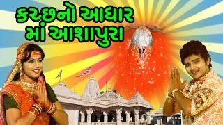 Kutchno Adhar Maa Ashapura  Maa Ashapura Gujarati Devotional Songs [upl. by Aurita]