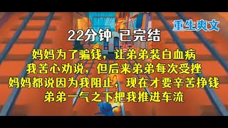 重生后，是啊！妈妈，弟弟不但有白血病，还有心脏病脆骨症，赶紧去求助捐款吧！！ [upl. by Eliason]