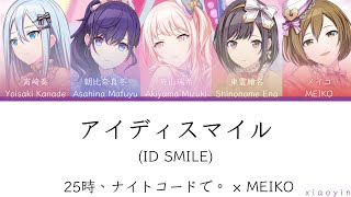 full アイディスマイルID SMILE25時、ナイトコードで。 × MEIKO 中文歌詞 [upl. by Hcaz]