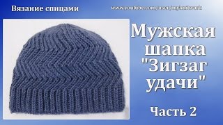 Вязание спицами Мужская Шапка quotЗигзаг удачиquot Часть 2 [upl. by Yrrehc]