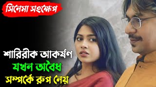 বস এবং কলিকের মধ্যে এক অবৈধ পরকিয়ার সম্পর্ক  New Web Film Explaination  Chanchal  Xefer  Explain [upl. by Gavin381]