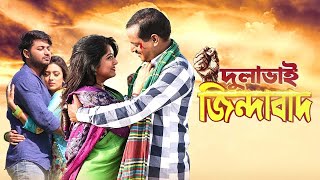 Dulabhai Jindabad  দুলাভাই জিন্দাবাদ  Dipjol Moushumi Bappy Bidya Sinha Mim  Bangla New Movie [upl. by Ellinad]